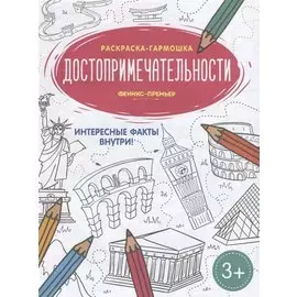 Достопримечательности. Книжка-раскраска