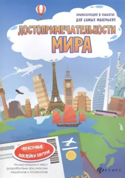 Достопримечательности мира. Книжка-плакат (+красочные наклейки внутри!)