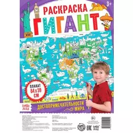 Достопримечательности мира. Раскраска-гигант