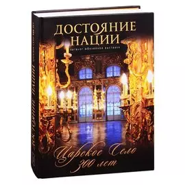 Достояние нации. Царское село. 300 лет