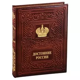 Достояние России