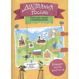 Достояния России
