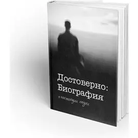 Достоверно: Биография. О настоящих людях