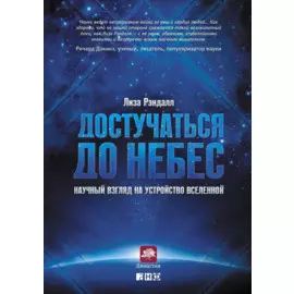 Достучаться до небес: Научный взгляд на устройство Вселенной