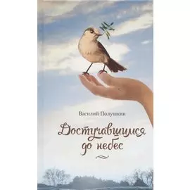 Достучавшимся до небес. Сборник стихов