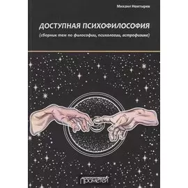 Доступная психофилософия: сборник тем по философии, психологии, астрофизике