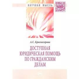 Доступная юридическая помощь по гражданским делам: Монография