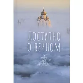 Доступно о вечном