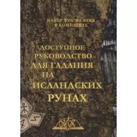 Доступное руководство для гадания на исландских рунах