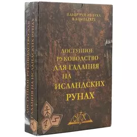 Доступное руководство для гадания на исландских рунах, руны, бук