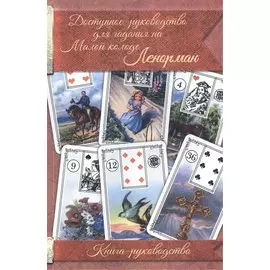 Доступное руководство для гадания на Малой колоде Ленорман. Книга-руководство