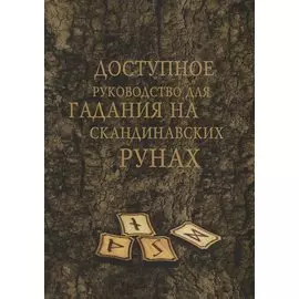 Доступное руководство для гадания на скандинавских рунах