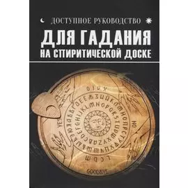 Доступное руководство для гадания на спиритической доске