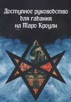Доступное руководство для гадания на Таро Кроули