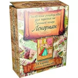 Доступное руководство для гадания по Большой колоде Ленорман