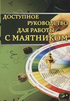 Доступное руководство для работы с маятником