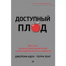 Доступный плод. Простые решения для увеличения производительности и прибыли