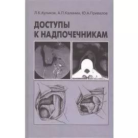Доступы к надпочечникам. Руководство для врачей