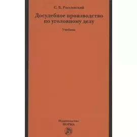 Досудебное производство по уголовному делу. Учебник