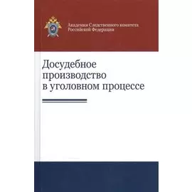 Досудебное производство в уголовном процессе Науч.-практ. пос. (Гаврилов)