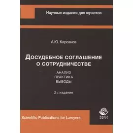 Досудебное соглашение о сотрудничестве. Анализ, практика, выводы