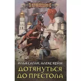 Дотянуться до престола