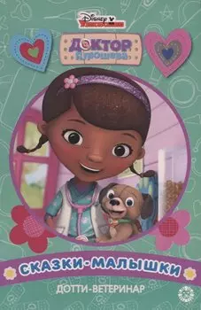 Дотти-ветеринар. Доктор Плюшева. Сказка-малышка