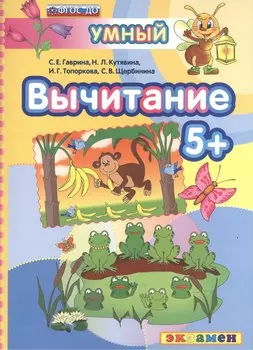 ДОУ. Умный светлячок. Вычитание 5+. ФГОС ДО