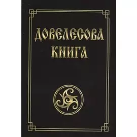 Довелесова книга. Древнейшие сказания Руси. 10-е издание