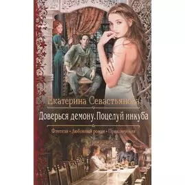 Доверься демону.Поцелуй инкуба