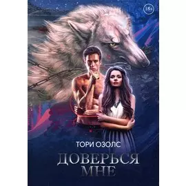 Доверься мне