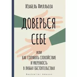 Доверься себе или как сохранять спокойствие и уверенность в любых обстоятельствах