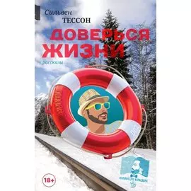 Доверься Жизни