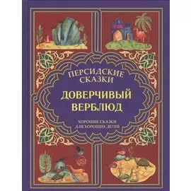 Доверчивый верблюд. "Калила и Димна".
