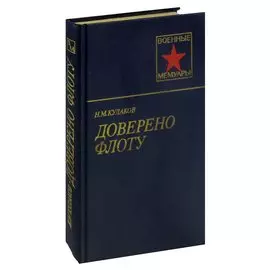 Доверено флоту