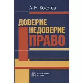 Доверие. Недоверие. Право