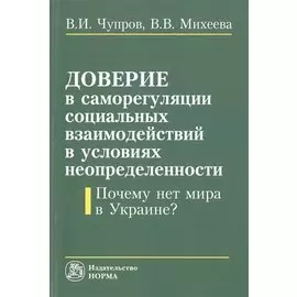 Доверие в саморегуляции социальных взаимодействий в условиях неопределенности. Почему нет мира в украине?