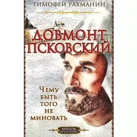 Довмонт Псковский. Чему быть - того не миновать