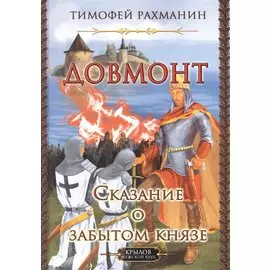 Довмонт. Сказание о забытом князе