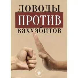 Доводы против ваххабитов