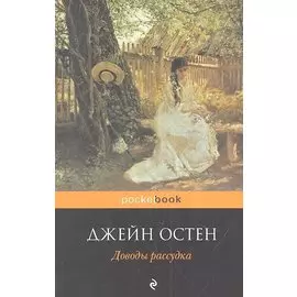 Доводы рассудка