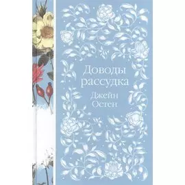 Доводы рассудка