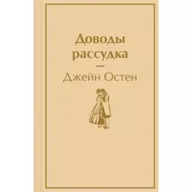 Доводы рассудка