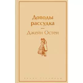 Доводы рассудка