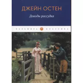 Доводы рассудка: роман