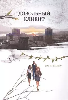 Довольный клиент