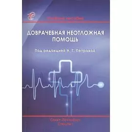 Доврачебная неотложная помощь: учебное пособие