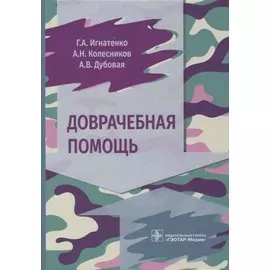 Доврачебная помощь