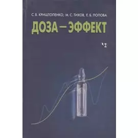 Доза - эффект