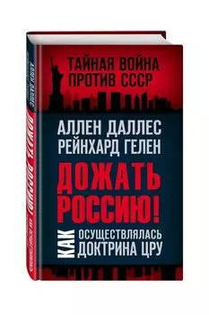 Дожать Россию! Как осуществлялась Доктрина ЦРУ
